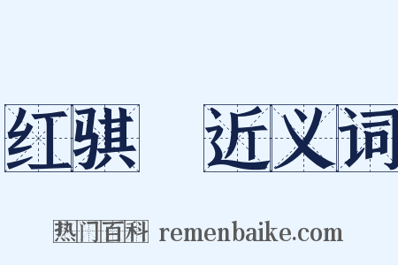 红骐驎近义词是什么意思的图片